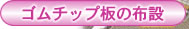 �S���`�b�v�̕z��