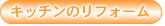 �L�b�`���̃��t�H�[��