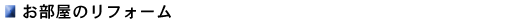 �g�C���̃��t�H�[��
