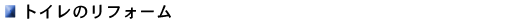 �g�C���̃��t�H�[��